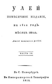 book Улей. Помесячное издание на 1812 год. Ч. 4