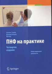 book ПНФ на практике