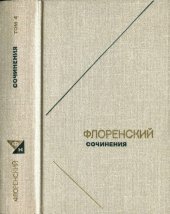 book Священник Павел Флоренский Сочинения в 4-х томах т.4