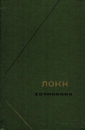 book Локк Дж. Сочинения в 3-х томах т.3