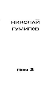 book Николай Гумилев. Собрание сочинений в 4-х томах. Т. 3.