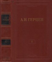 book Собрание сочинений в 30 томах. Том 10. Былое и думы. 1852-1868. Часть V