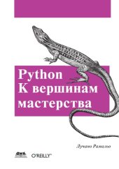 book Python. К вершинам мастерства