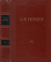 book Собрание сочинений в 30 томах. Том 6. С того берега. Статьи. Долг прежде всего. 1847-1851