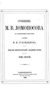 book Сочинения М.В. Ломоносов.а Т.2.