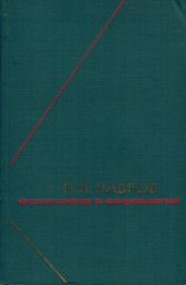 book П.Л. Лавров. Философия и социология т.2