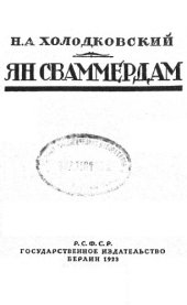 book Ян Сваммердам. Биографический очерк