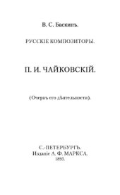 book Русские композиторы. П.И. Чайковский. Очерки его жизни