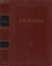 book Собрание сочинений в 30 томах. Том 7. О развитии революционных идей в России. Произведения 1851-1852 годов