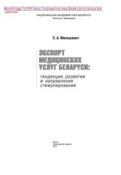 book Экспорт медицинских услуг Беларуси : тенденции развития и направления стимулирования: монография