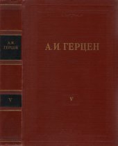 book Собрание сочинений в 30 томах. Том 5. Письма из Франции и Италии. Дневник 1847-1852