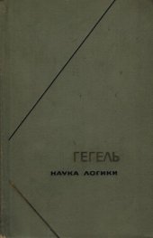 book Георг Вильгельм Фридрих Гегель. Наука логики т.3