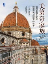 book 美第奇家族：欧洲最强大家族缔造权力与财富的故事=The Medici: Godfathers of the Renaissance