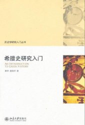 book 希腊史研究入门