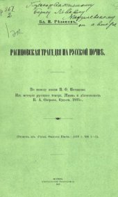 book Расиновская трагедия на русской почве