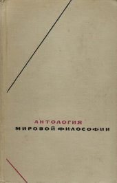 book Антология мировой философии в четырех томах т.3,  Буржуазная философия конца XVIII в. - первых двух третей XIX в.