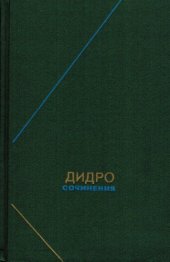 book Дени Дидро. Сочинения в 2-х томах т.2