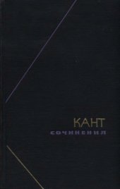 book Иммануэль Кант. Сочинения в 6-ти томах т.1