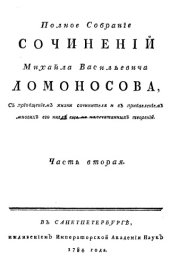 book Полное собрание сочинений М Ломоносова, с приобщением жизни сочинителя и прибавлением многих его нигде еще не напечатанных творений. Ч. 2