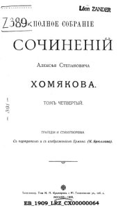 book Полное собрание сочинений Алексея Степановича Хомякова. Т. 4