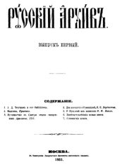 book Русский архив. 1863. Вып. 1