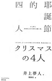 book 耶诞节的四人=耶誕節的四人=クリスマスの4人