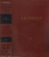 book Собрание сочинений в 30 томах. Том 11. Былое и думы. 1852-1868. Части VI-VIII