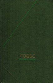 book Томас Гоббс. Сочинения в 2-х томах т.1