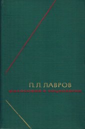 book П.Л. Лавров. Философия и социология т.1