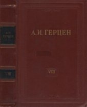 book Собрание сочинений в 30 томах. Том 8. Былое и думы. 1852-1868. Части I-III