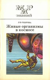 book Живые организмы в космосе