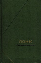 book Локк Дж. Сочинения в 3-х томах т.1