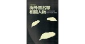 book 海外黑名單相關人物口述訪談錄