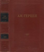 book Собрание сочинений в 30 томах. Том 12. Произведения 1852-1857 годов