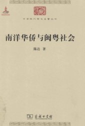 book 南洋华侨与闽粤社会