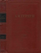 book Собрание сочинений в 30 томах. Том 16. Статьи из "Колокола" и другие произведения 1862-1863 годов