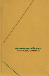 book Древнекитайская философия. Собрание текстов в 2-х томах т.2