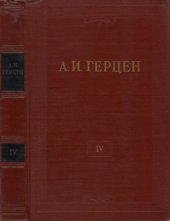 book Собрание сочинений в 30 томах. Том 4. Художественные произведения 1841-1846