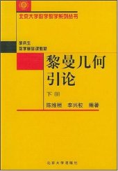 book 黎曼几何引论 下册