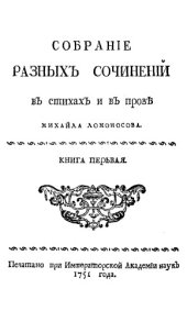 book Собрание разных сочинений в стихах и в прозе Михайла Ломоносова. Кн. 1