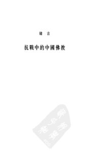 book 佛教、暴力與民族主義：抗日戰爭時期的中國佛教