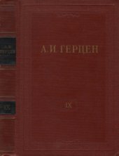 book Собрание сочинений в 30 томах. Том 9. Былое и думы. 1852-1868. Часть IV