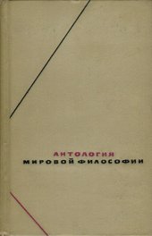 book Антология мировой философии в четырех томах т.2,  Европейская философия от эпохе возрождения по эпоху просвещения