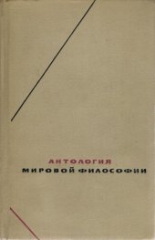 book Антология мировой философии т.4 Философская и социологическая мысль народов СССР XIX в.