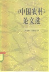 book 《中国农村》论文选