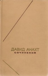 book Давид Анахт. Сочинения