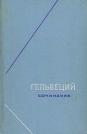 book Клод Адриан Гельвеций. Сочинения в 2-х томах т.2