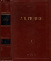 book Собрание сочинений в 30 томах. Том 1. Произведения 1829-1841 годов