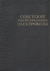 book Советские магистральные электровозы