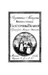 book Подлинные анекдоты императрицы Екатерины Великой (Екатерина II (имп.))